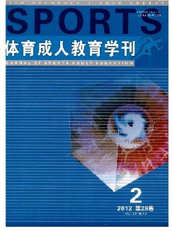 体育成人教育学刊