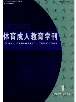 体育成人教育学刊