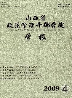 山西省政法管理干部学院学报