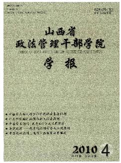 山西省政法管理干部学院学报