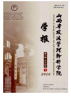 山西省政法管理干部学院学报