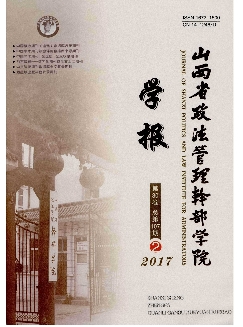 山西省政法管理干部学院学报