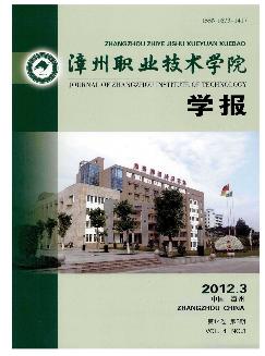 漳州职业技术学院学报