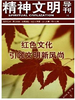 精神文明导刊