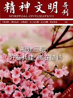 精神文明导刊