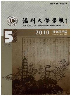 温州大学学报：社会科学版