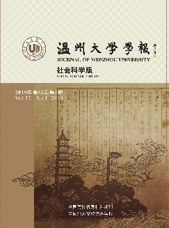 温州大学学报：社会科学版