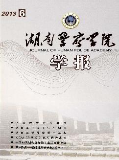 湖南警察学院学报