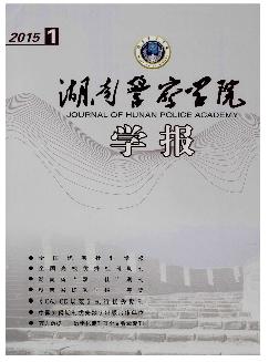 湖南警察学院学报