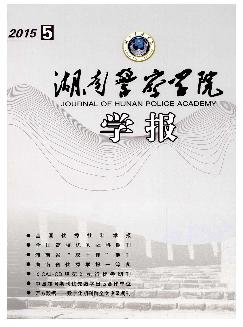 湖南警察学院学报