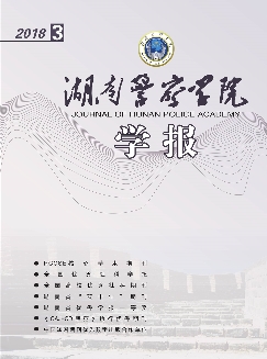 湖南警察学院学报