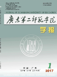 广东第二师范学院学报