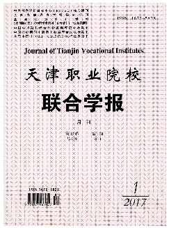 天津职业院校联合学报