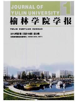 榆林学院学报