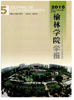 榆林学院学报