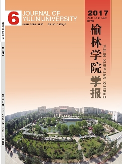 榆林学院学报