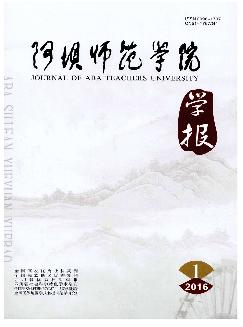 阿坝师范学院学报