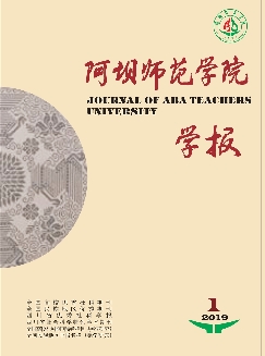 阿坝师范学院学报