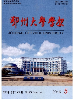 鄂州大学学报