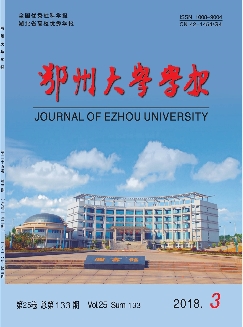 鄂州大学学报