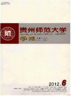 贵州师范大学学报：社会科学版