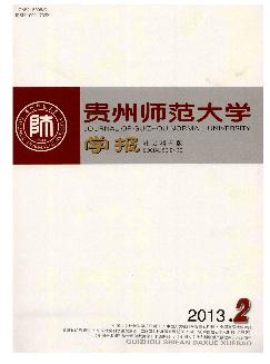 贵州师范大学学报：社会科学版