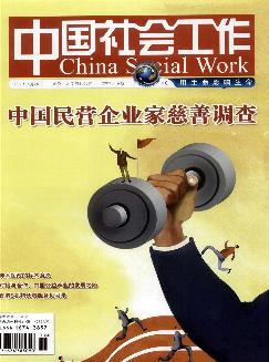 中国社会工作