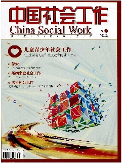 中国社会工作