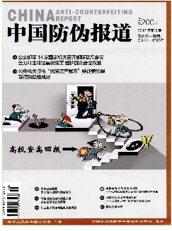 中国防伪报道