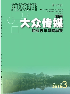 湖南大众传媒职业技术学院学报