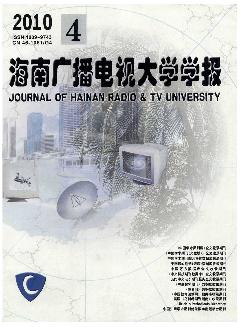 海南广播电视大学学报