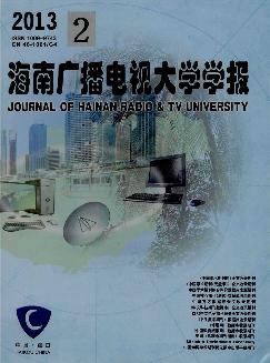 海南广播电视大学学报