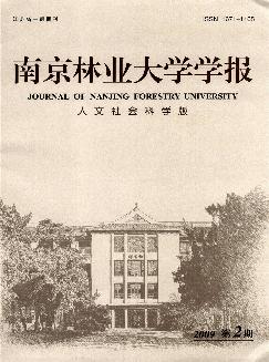 南京林业大学学报：人文社会科学版