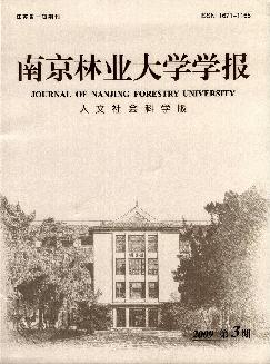 南京林业大学学报：人文社会科学版