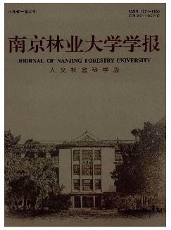 南京林业大学学报：人文社会科学版