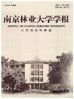 南京林业大学学报：人文社会科学版