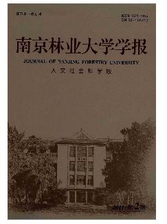 南京林业大学学报：人文社会科学版