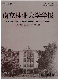 南京林业大学学报：人文社会科学版