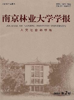 南京林业大学学报：人文社会科学版