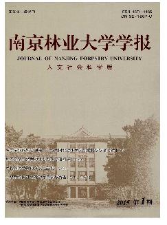 南京林业大学学报：人文社会科学版