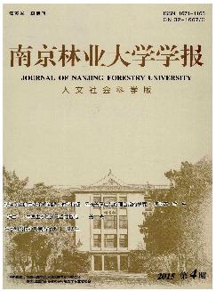 南京林业大学学报：人文社会科学版