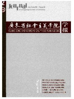 广东省社会主义学院学报