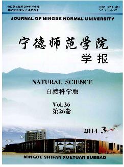 宁德师范学院学报：自然科学版