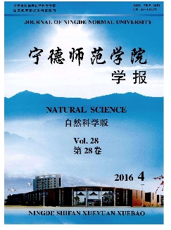 宁德师范学院学报：自然科学版