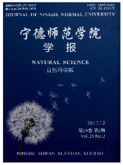 宁德师范学院学报：自然科学版