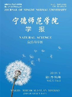 宁德师范学院学报：自然科学版