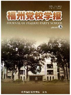 福州党校学报