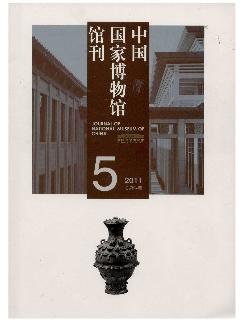 中国国家博物馆馆刊