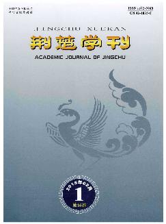 荆楚学刊