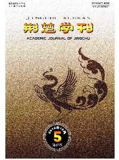 荆楚学刊